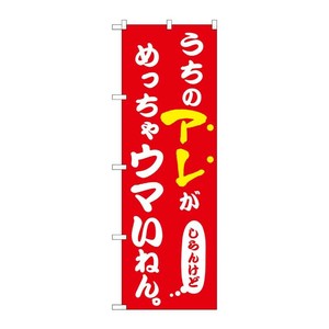 販促用品 [N] のぼり うちのアレがめっちゃウマい 赤 43961 P・O・Pプロダクツ
