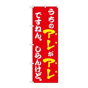 販促用品 [N] のぼり うちのアレがアレですねん 赤 43964 P・O・Pプロダクツ