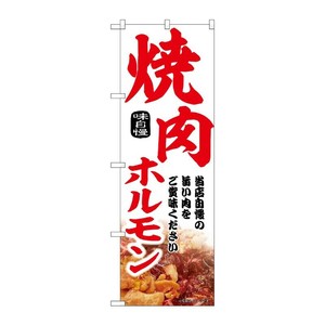販促用品 [N] のぼり 焼肉ホルモン 43972 P・O・Pプロダクツ