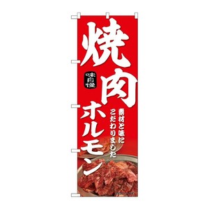販促用品 [N] のぼり 焼肉ホルモン 赤 43971 P・O・Pプロダクツ
