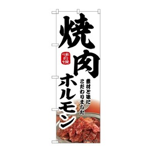 販促用品 [N] のぼり 焼肉ホルモン 白 43970 P・O・Pプロダクツ