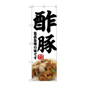販促用品 [N] のぼり 酢豚 43980 P・O・Pプロダクツ