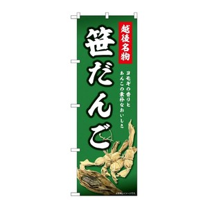 販促用品 [N] のぼり 越後名物 笹だんご 44001 P・O・Pプロダクツ