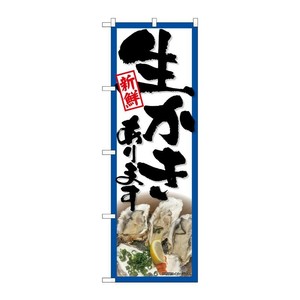 販促用品 [N] のぼり 生かきあります 43986 P・O・Pプロダクツ
