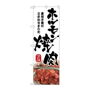 販促用品 [N] のぼり ホルモン焼肉 筆文字 43967 P・O・Pプロダクツ