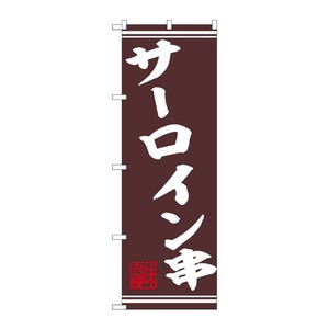 販促用品 [N] のぼり サーロイン串 44019 P・O・Pプロダクツ