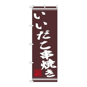 販促用品 [N] のぼり いいだこ串焼き 44022 P・O・Pプロダクツ