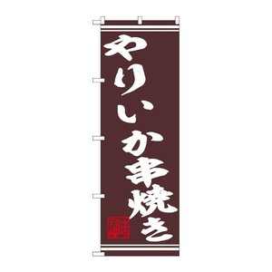 販促用品 [N] のぼり やりいか串焼き 44021 P・O・Pプロダクツ