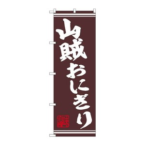 販促用品 [N] のぼり 山賊おにぎり 44025 P・O・Pプロダクツ