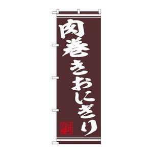 販促用品 [N] のぼり 肉巻きおにぎり 44024 P・O・Pプロダクツ