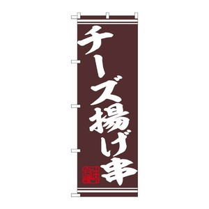 販促用品 [N] のぼり チーズ揚げ串 44027 P・O・Pプロダクツ