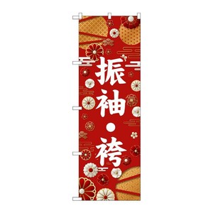販促用品 [G] のぼり 振袖・袴 白文字 GNB-6371 P・O・Pプロダクツ