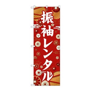 販促用品 [G] のぼり 振袖レンタル 白文字 GNB-6374 P・O・Pプロダクツ