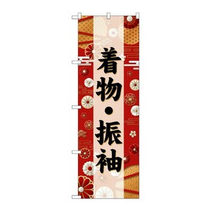 販促用品 [G] のぼり 着物・振袖 黒文字 GNB-6386 P・O・Pプロダクツ