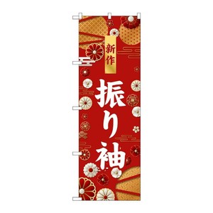 販促用品 [G] のぼり 新作 振り袖 白文字 GNB-6377 P・O・Pプロダクツ