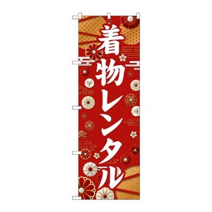 販促用品 [G] のぼり 着物レンタル 白文字 GNB-6379 P・O・Pプロダクツ
