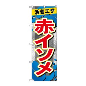 販促用品 [G] のぼり 赤イソメ GNB-6393 P・O・Pプロダクツ