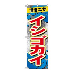 販促用品 [G] のぼり イシゴカイ GNB-6394 P・O・Pプロダクツ