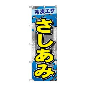 販促用品 [G] のぼり さしあみ GNB-6409 P・O・Pプロダクツ