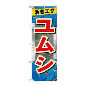 販促用品 [G] のぼり ユムシ GNB-6399 P・O・Pプロダクツ