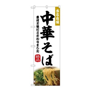 販促用品 [N] のぼり 中華そば 43983 P・O・Pプロダクツ