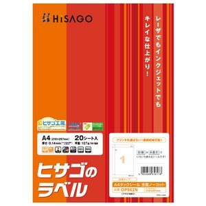 ラベル A4タックシール 全面ノーカット 20枚入 ヒサゴ 【サンプル可】