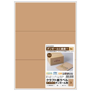 販促用品 クラフト紙ラベル ダークブラウン ダンボール用 A4 3面 20枚入 ヒサゴ