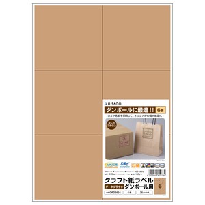 販促用品 クラフト紙ラベル ダークブラウン ダンボール用 A4 6面 20枚入 ヒサゴ