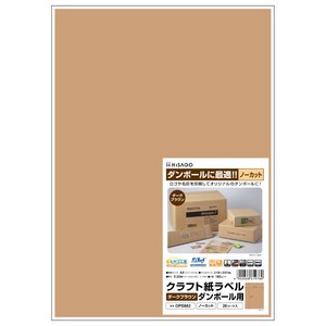 販促用品 クラフト紙ラベル ダークブラウン ダンボール用 A4 ノーカット 20枚入 ヒサゴ