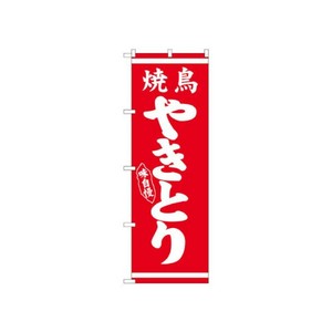 のぼり 26285 やきとり白字赤地 P・O・Pプロダクツ