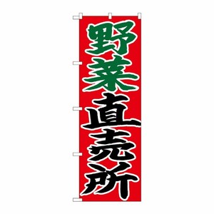 [N] のぼり 野菜直売所 赤地 No.26683 P・O・Pプロダクツ