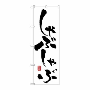 [N] しゃぶしゃぶ のぼり No.21049 P・O・Pプロダクツ