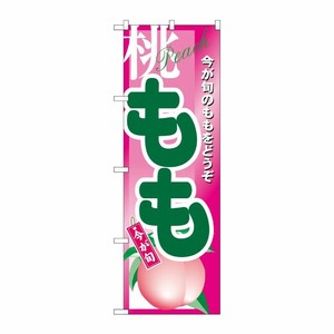 [N] もも のぼり No.4774 P・O・Pプロダクツ
