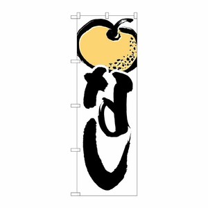 [N] なし のぼり No.4803 P・O・Pプロダクツ