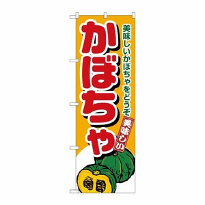 [N] かぼちゃ のぼり No.4352 P・O・Pプロダクツ