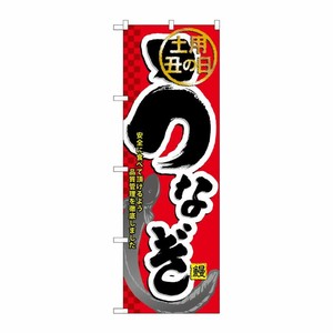 [N] うなぎ のぼり No.60164 P・O・Pプロダクツ