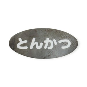 卓上用品 識別シール(シート10枚入り)とんかつ