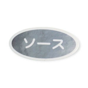 卓上用品 識別シール(シート10枚入り)ソース