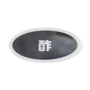 卓上用品 識別シール(シート10枚入り)酢