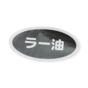 卓上用品 識別シール(シート10枚入り)ラー油