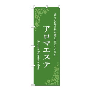 販促用品 [N] のぼり アロマエステ 緑 53235 P・O・Pプロダクツ