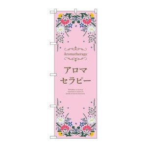 販促用品 [N] のぼり アロマセラピー ピンク 53237 P・O・Pプロダクツ