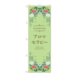 販促用品 [N] のぼり アロマセラピー 緑 53238 P・O・Pプロダクツ