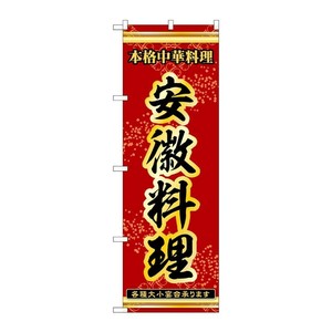 販促用品 [N] のぼり 安徽料理 53336 P・O・Pプロダクツ