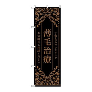 販促用品 [N] のぼり 薄毛治療 黒 53271 P・O・Pプロダクツ