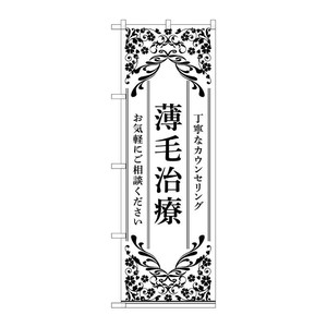 販促用品 [N] のぼり 薄毛治療 白 53269 P・O・Pプロダクツ