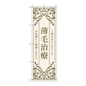 販促用品 [N] のぼり 薄毛治療 ベージュ 53270 P・O・Pプロダクツ