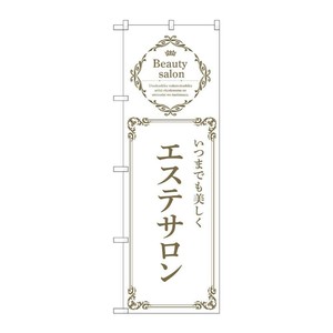 販促用品 [N] のぼり エステサロン 白 53221 P・O・Pプロダクツ