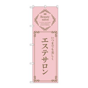 販促用品 [N] のぼり エステサロン ピンク 53222 P・O・Pプロダクツ