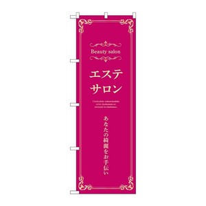 販促用品 [N] のぼり エステサロン 横 エンジ 53225 P・O・Pプロダクツ